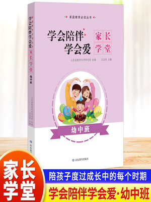 cover image of 学会陪伴学会爱-家长学堂-幼中班